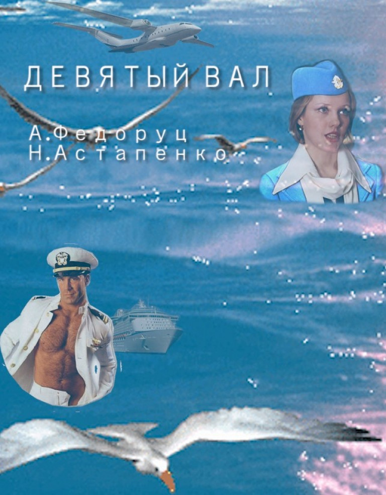 ДЕВЯТЫЙ ВАЛ