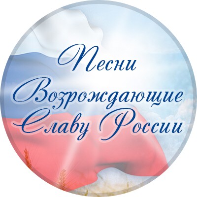 Песни Возрождающие Славу России