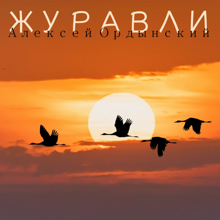 "ЖУРАВЛИ"