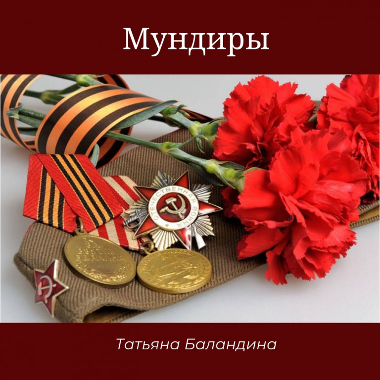 МУНДИРЫ