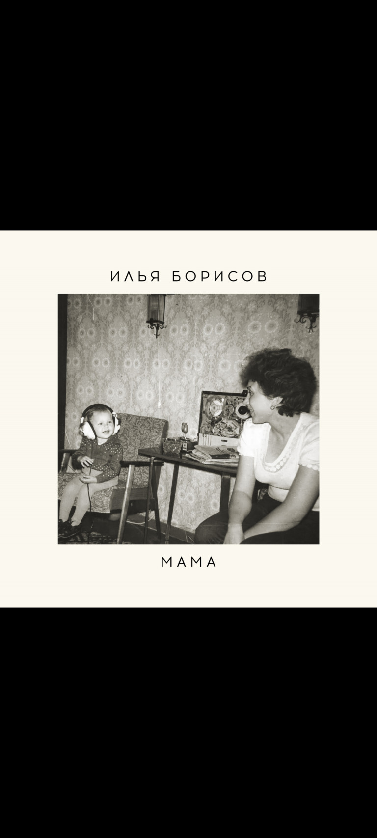 Илья Борисов - Мама (живой звук)