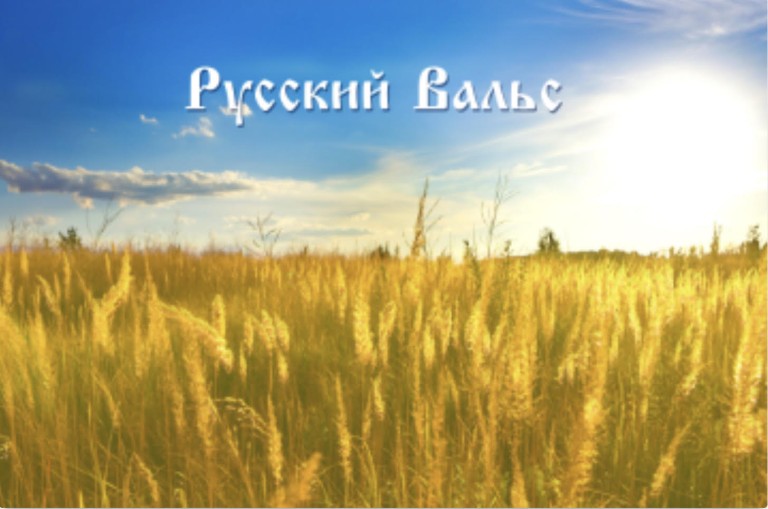 РУССКИЙ ВАЛЬС