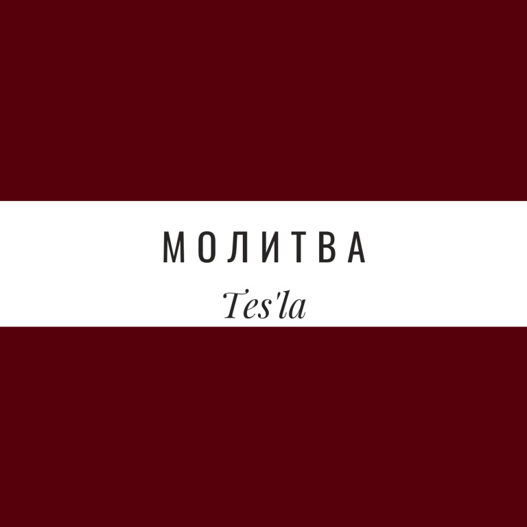 Молитва - Антонина Токликишвили (Tes'la)