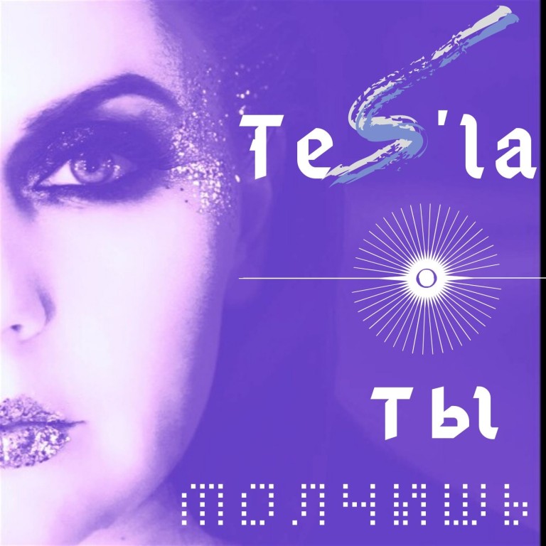 Ты молчишь - Антонина Токликишвили (Tes'la)