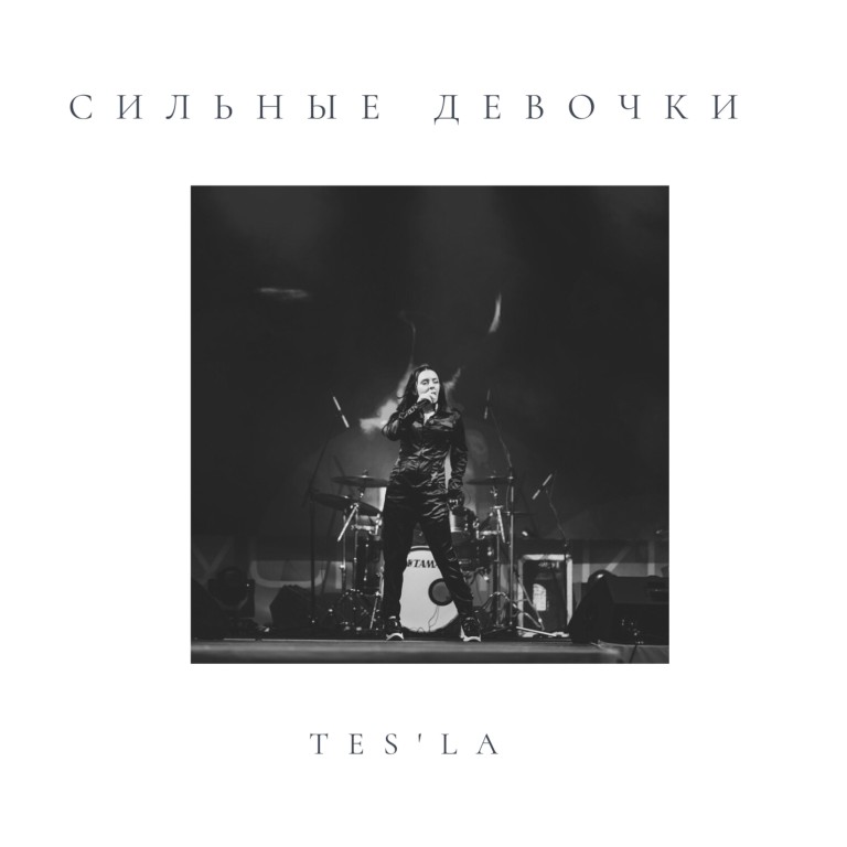 Сильные девочки - Антонина Токликишвили (Tes'la)