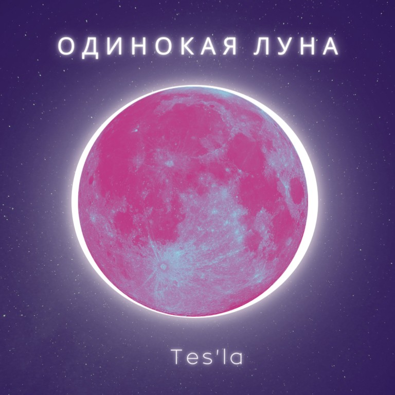 Одинокая луна - Антонина Токликишвили (Tes'la)