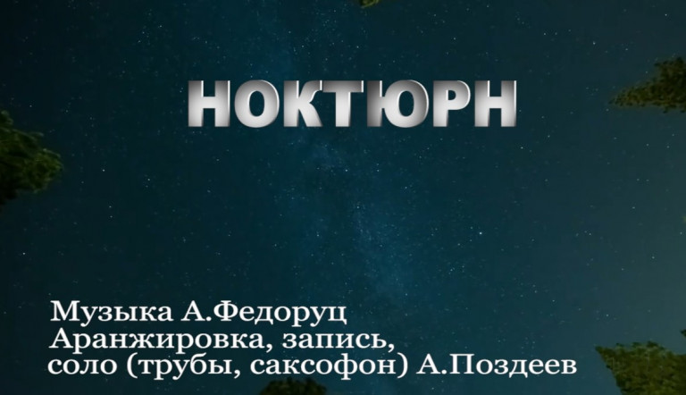 Ноктюрн