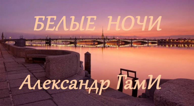 Белые ночи