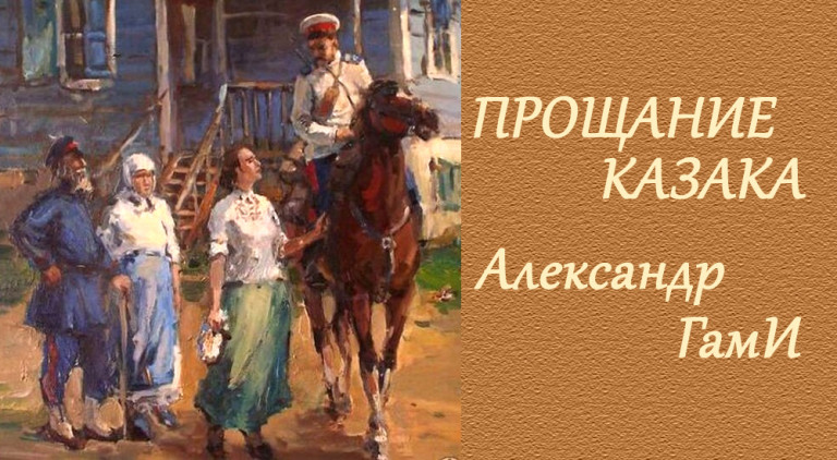 Прощание казака