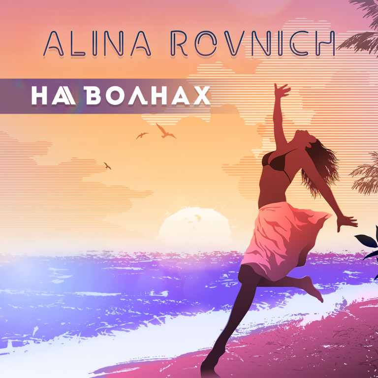 Alina Rovnich - "На волнах"