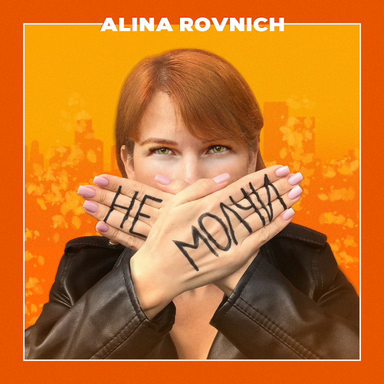 Alina Rovnich - "Не молчи"