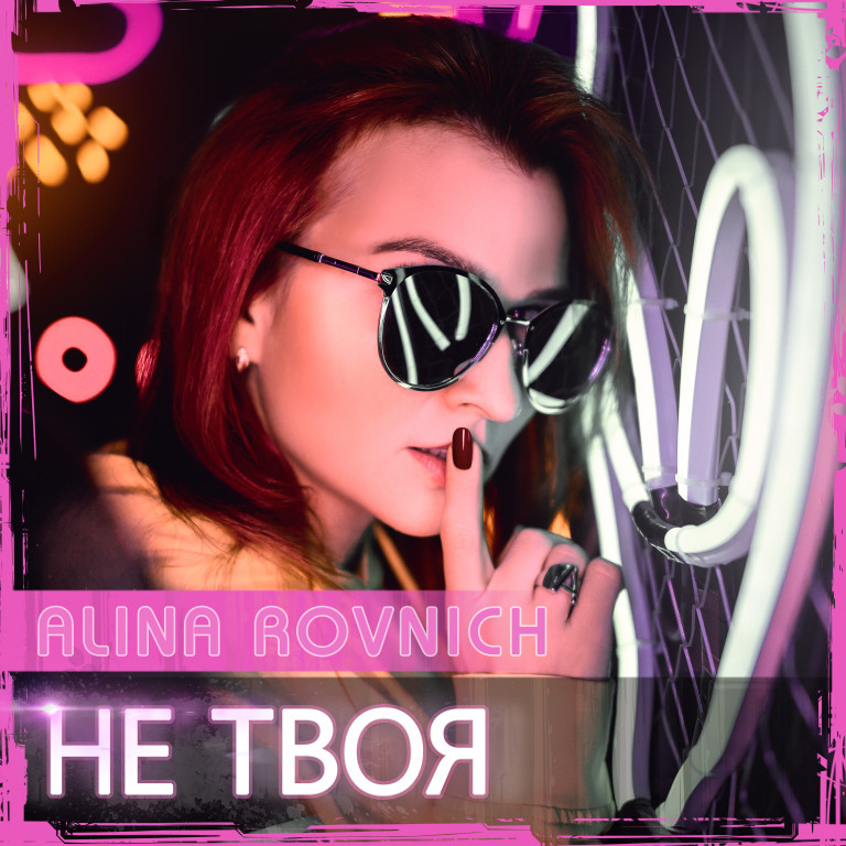 Alina Rovnich - "Не твоя"