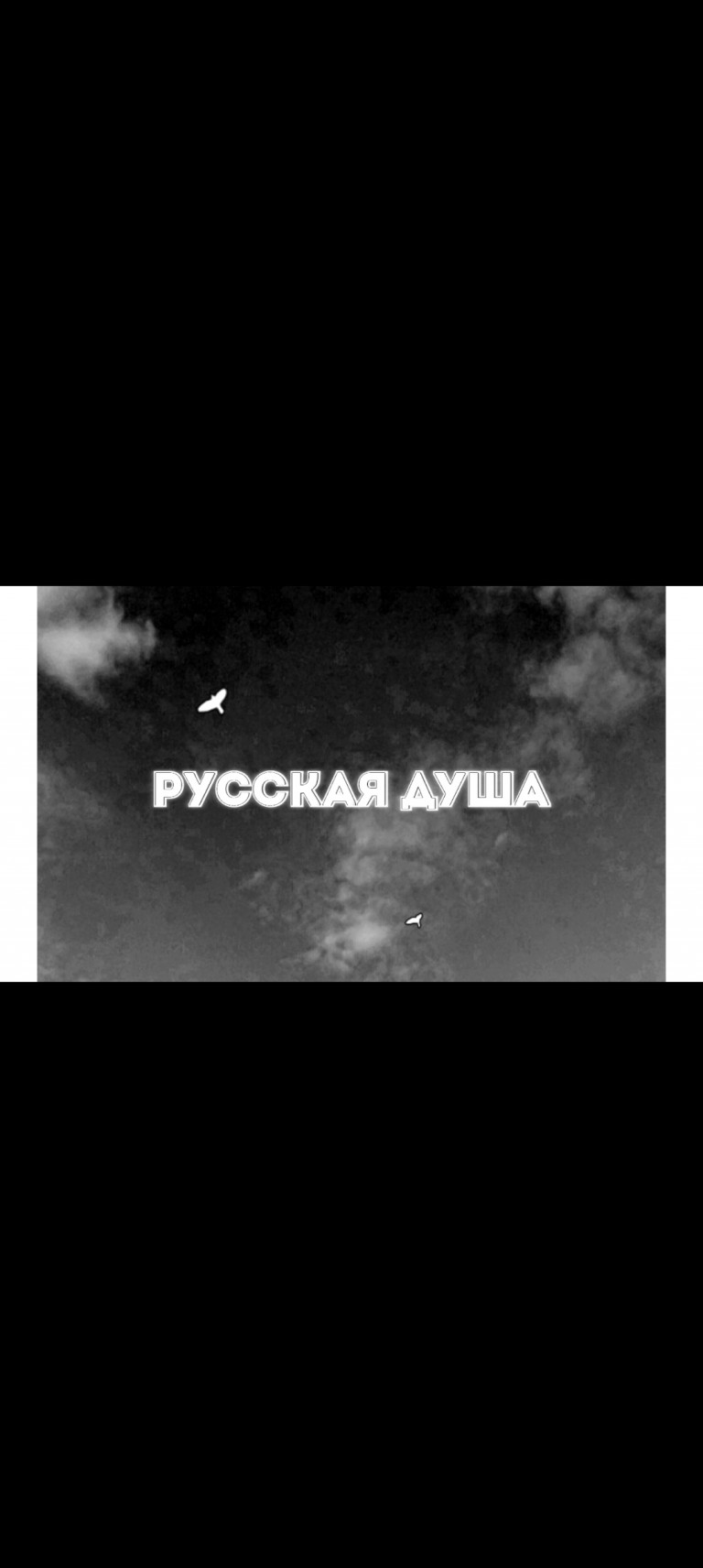 Песня "Русская душа"