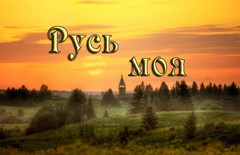 Русь моя