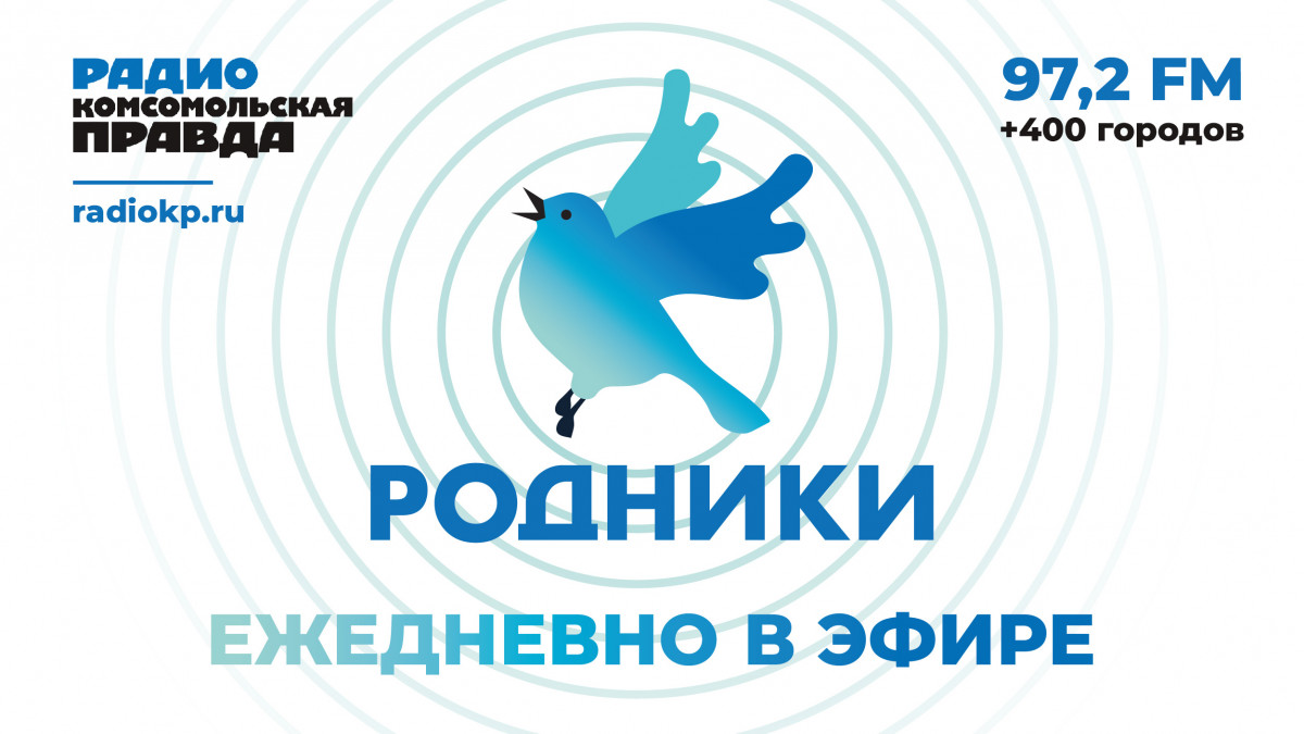 Голоса «Родников» на радио «Комсомольская правда» продолжают набирать свою аудиторию