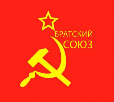 Братский Союз