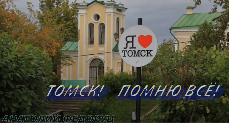 ТОМСК! ПОМНЮ ВСЁ!