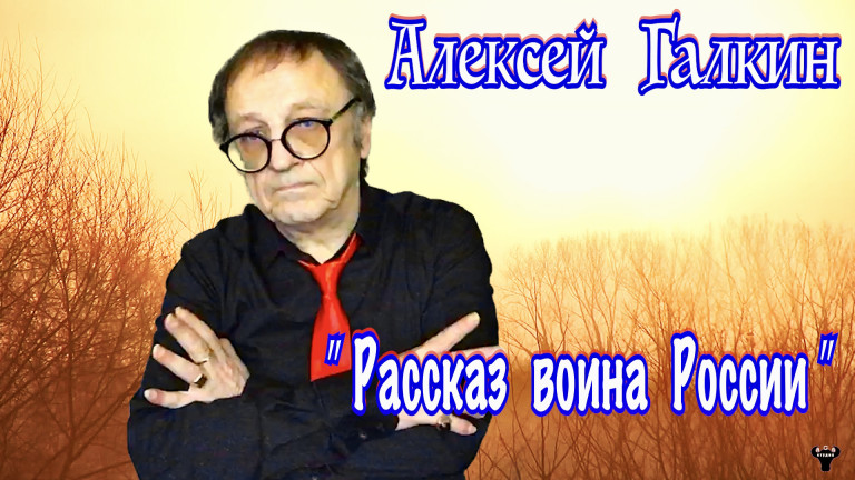 Алексей Галкин. «Рассказ воина России» муз. и ст. А.Галкин.