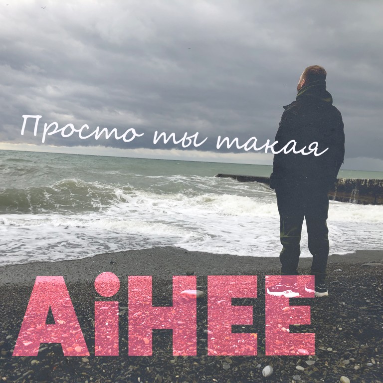 AiHEE - Просто ты такая