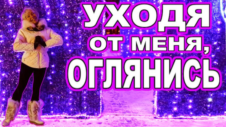 Уходя от меня, оглянись!