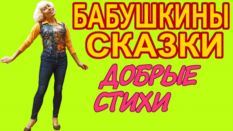 Бабушкины сказки