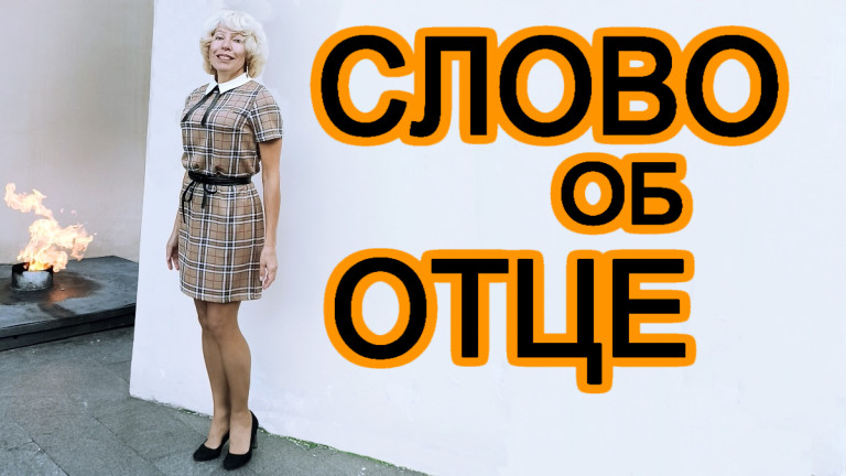 Слово об отце