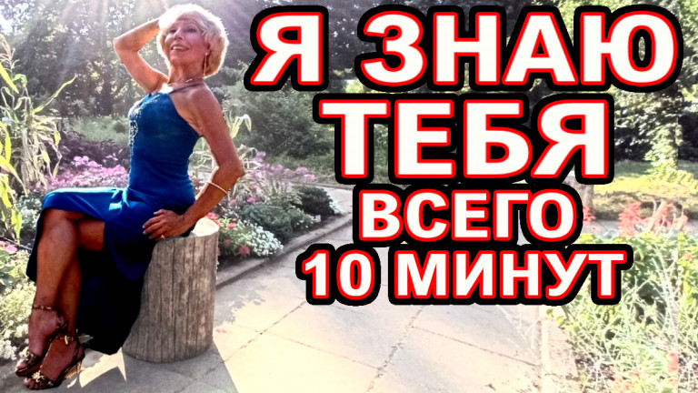 Я знаю тебя всего десять минут