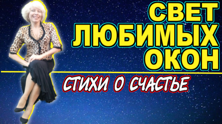 Свет любимых окон