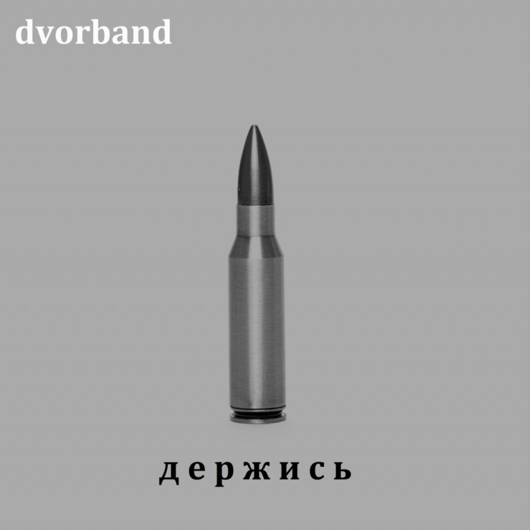 dvorband Держись