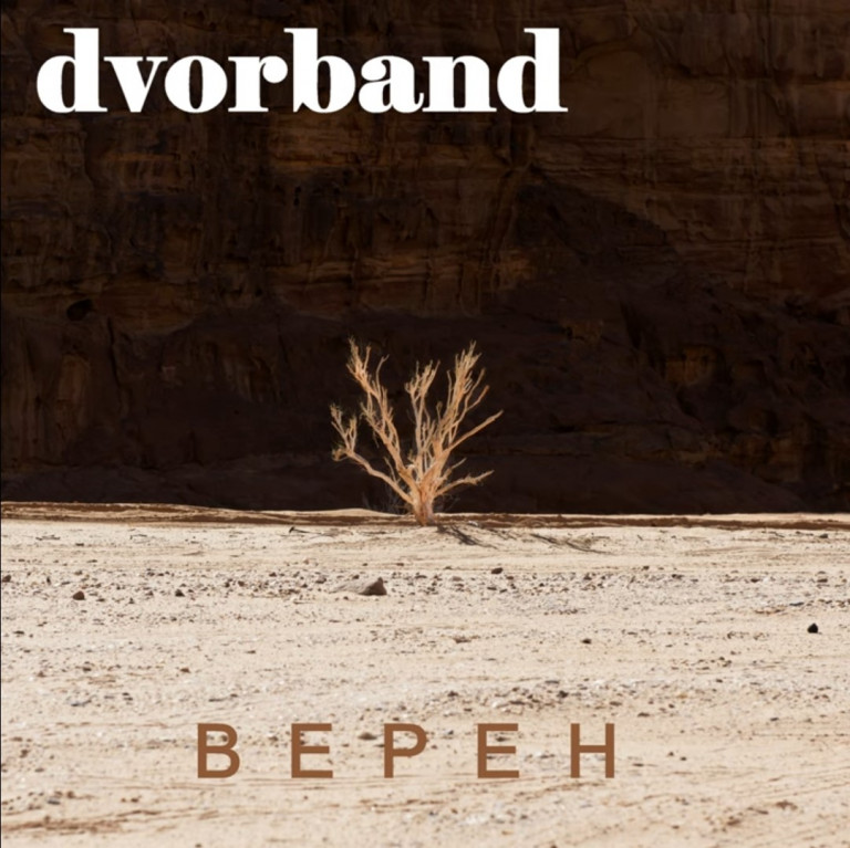 dvorband Верен