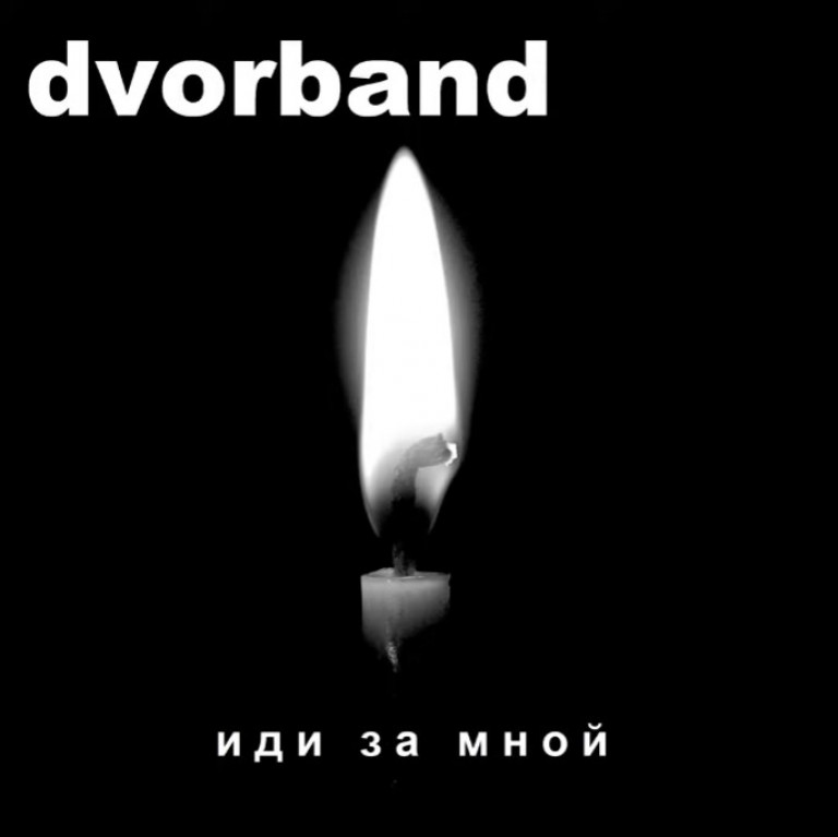 dvorband Иди за мной