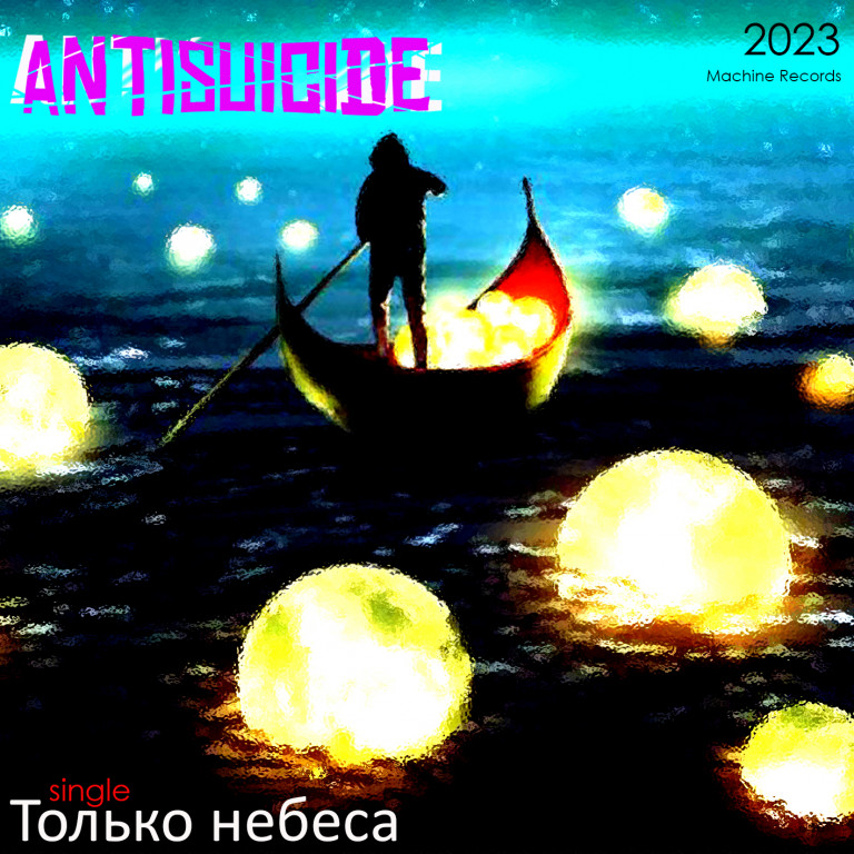 "Только небеса" ANTISUICIDE