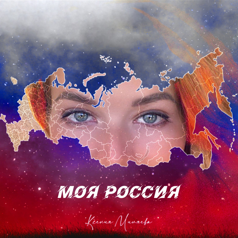 Моя Россия