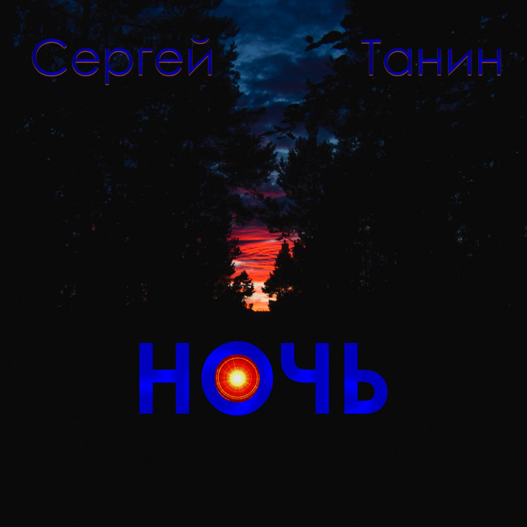 Ночь