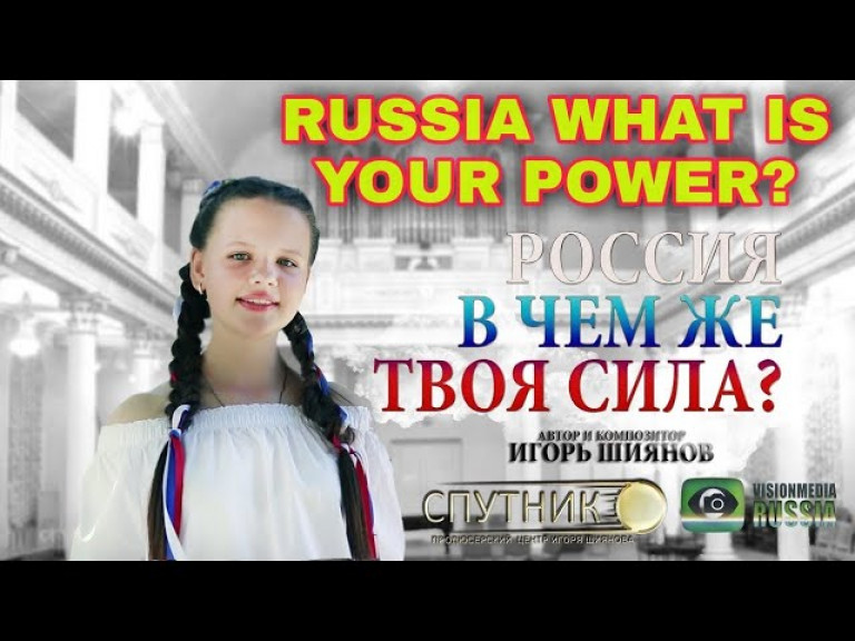 Россия в чем же твоя сила