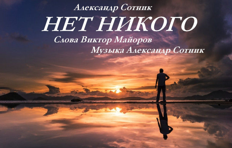 "Нет никого"