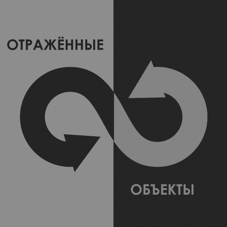 Группа "Отражённые объекты" - "Бессмертный полк"