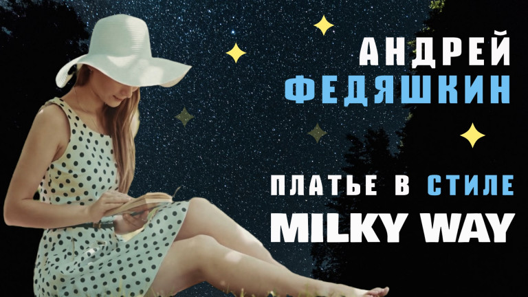 Платье "Milky Way"