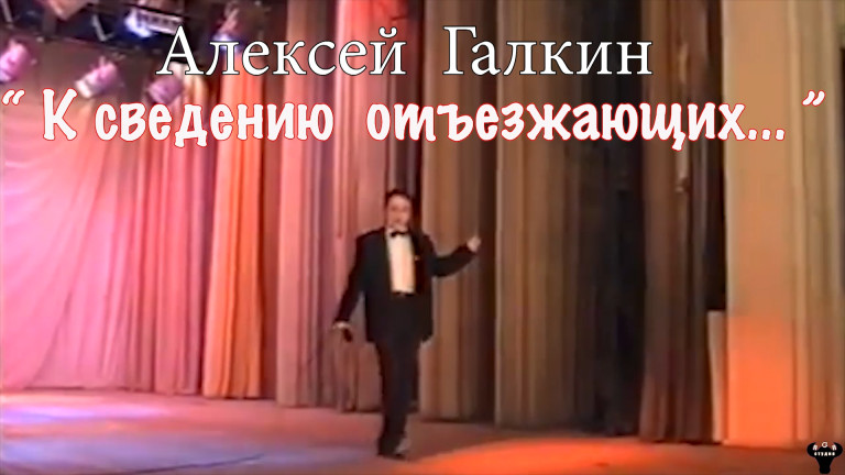 Алексей Галкин. «К сведению отъезжающих» муз. и ст. А.Галкин.