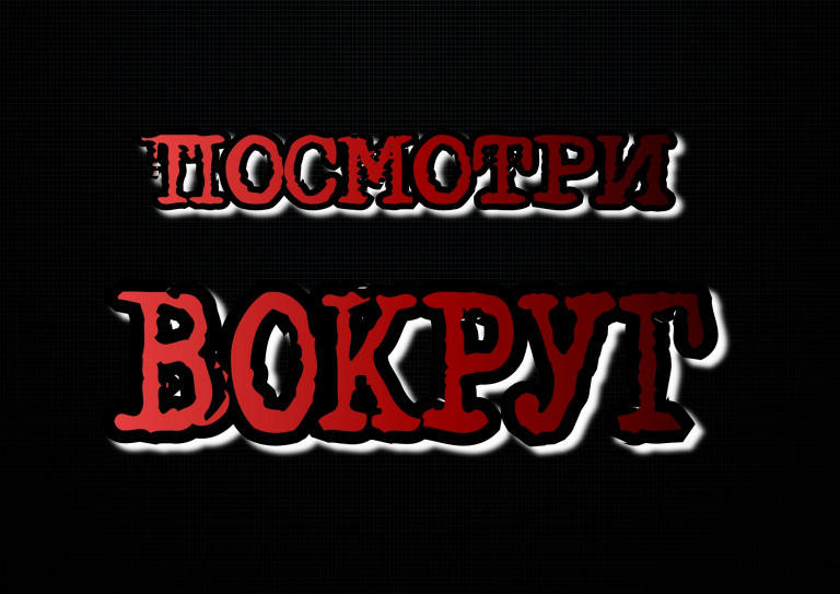 Посмотри вокруг