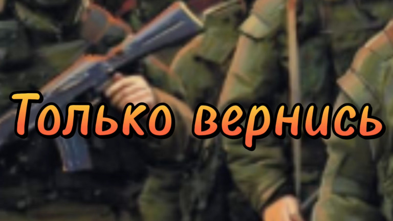 Только вернись