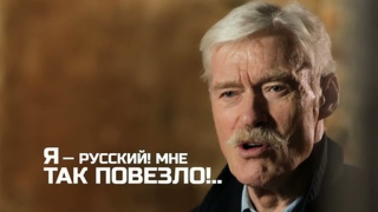 Народный артист России Борис Щербаков читает стихотворение Сергея Каргашина "Я - русский".