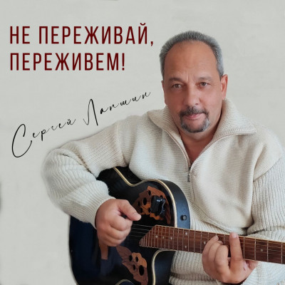 Сергей Лапшин (Петрович Омский)