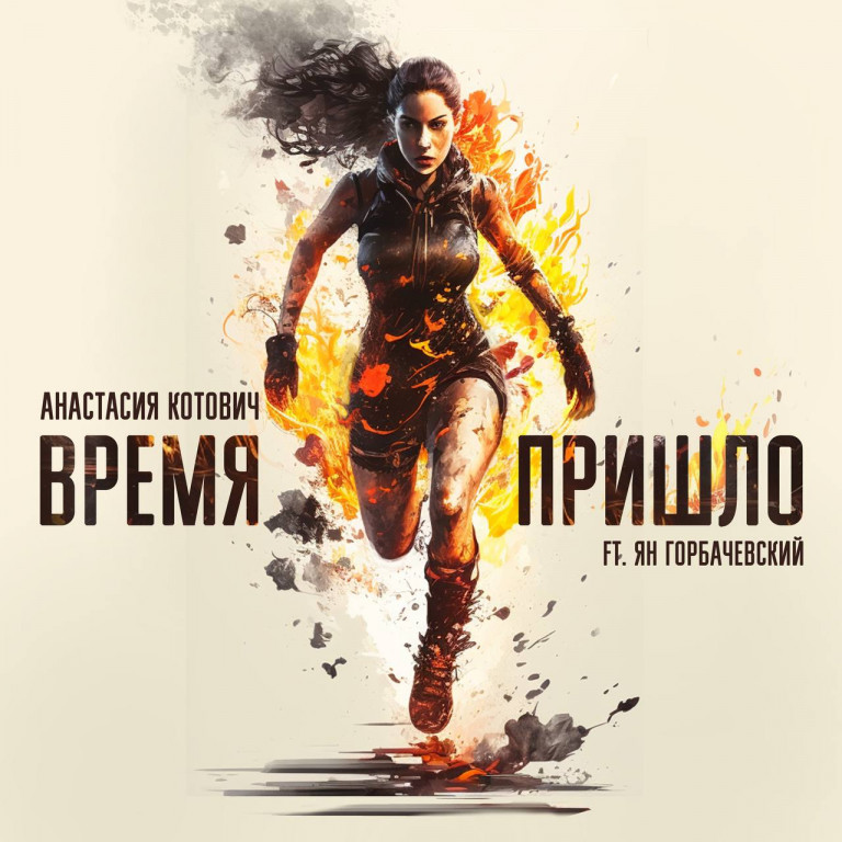 Время пришло!