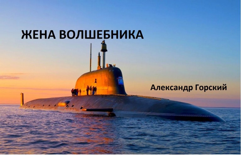 ЖЕНА ВОЛШЕБНИКА