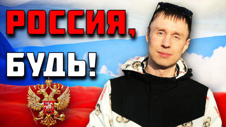 Россия, Будь!