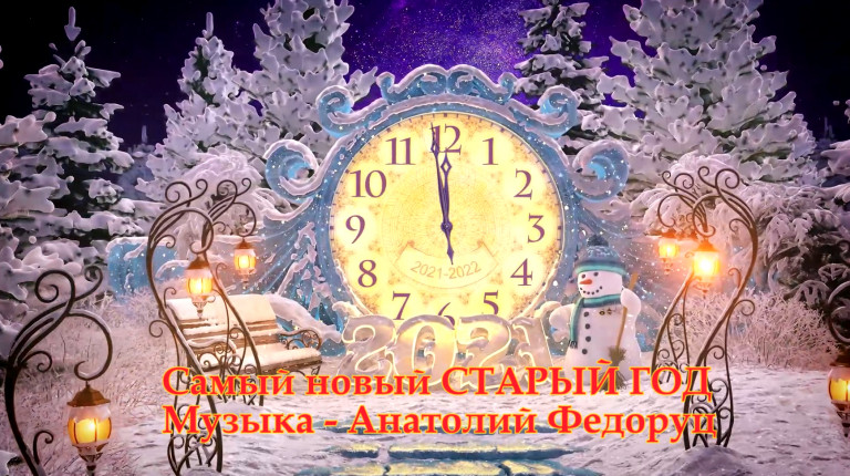 Самый новый Старый НОВЫЙ ГОД