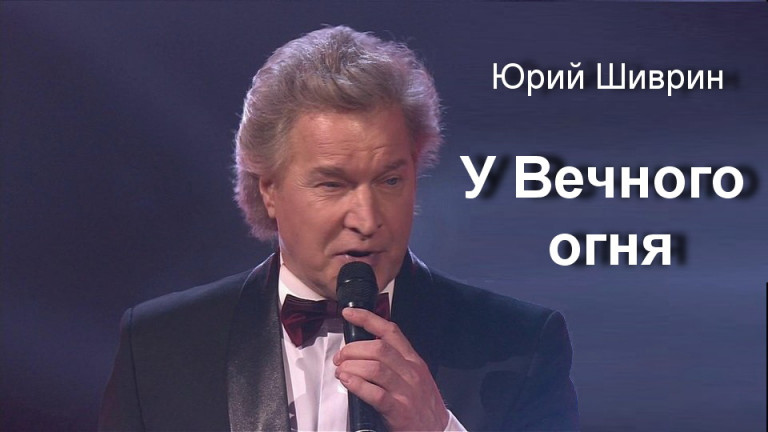 У Вечного огня