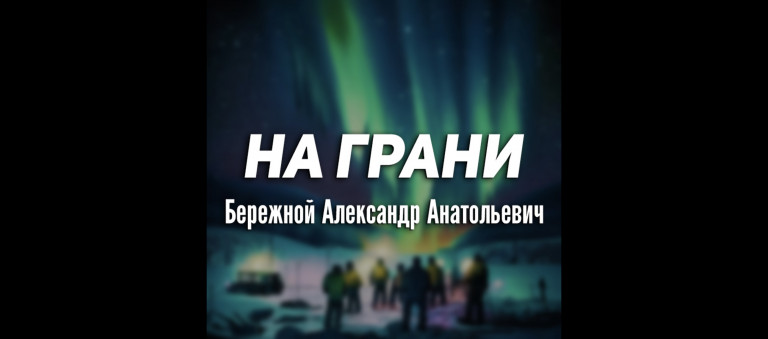 Бережной Александр Анатольевич - На грани (2018 г.)