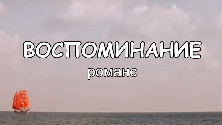 Воспоминание (романс)